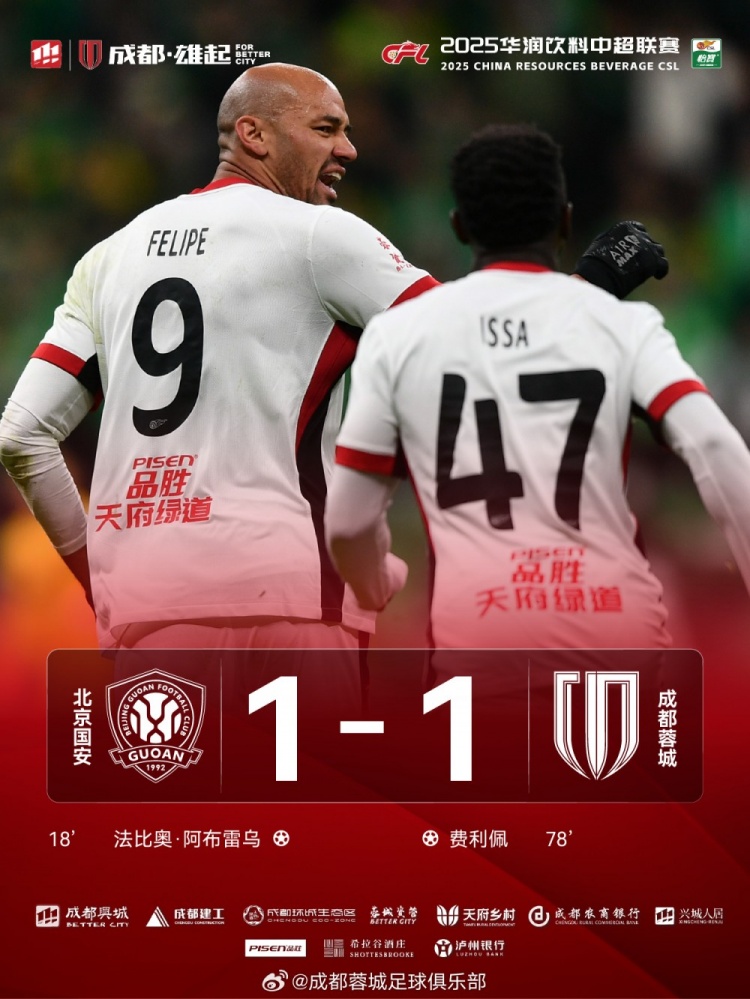 今晚成都蓉城遠征北京工體對陣北京國安，最終1-1戰(zhàn)平對手