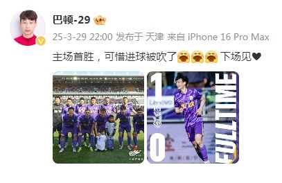 巴頓慶祝津門虎勝利：主場首勝，可惜進球被吹了