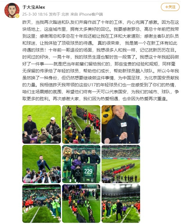 于大寶：榮幸在新工體參加退役儀式 要為中國足球和國安貢獻力量