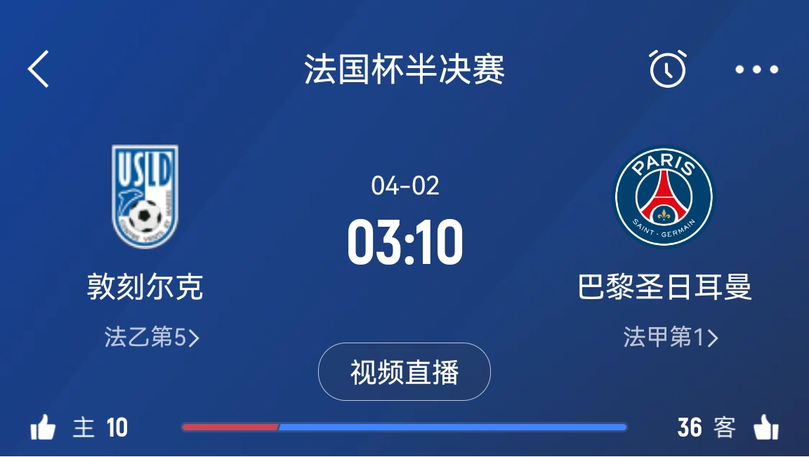 繼續(xù)大撤退？法國杯半決賽敦刻爾克挑戰(zhàn)巴黎，此前連續(xù)逆轉法甲隊