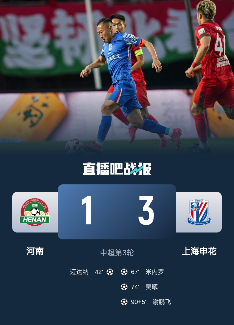 滬媒：申花逆轉(zhuǎn)河南與上賽季是同一劇本 75分鐘后的申花不好惹